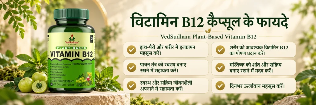 VedSudham Vitamin B12 capsules and benefits